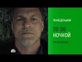 Анонс, Ночной, 1 сезон, Премьера с Понедельника в 20:00 на НТВ, 2026
