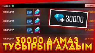 😱 досымды шақырып 30000 АЛМАЗ ТҮСІРІП АЛДЫМ???! 💎/ ҚАЗАҚША FREE FIRE