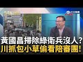 黃國昌掃除綠衛兵