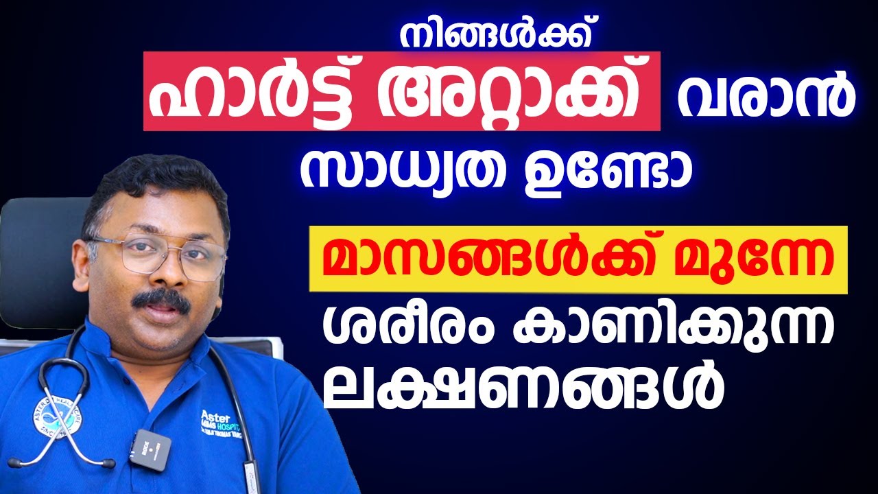 ഹാർട്ട് അറ്റാക്ക് വരുന്നതിന് മാസങ്ങൾക്ക് മുന്നേ ശരീരം കാണിക്കുന്ന ലക്ഷണങ്ങൾ | #heartattack