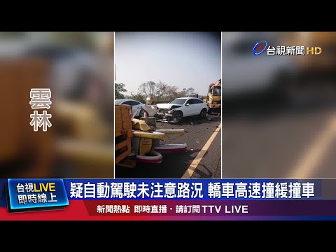 命大!幸車毀人平安 車禍釀國道兩線封閉