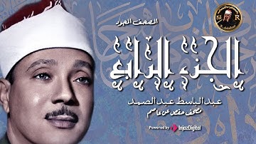 4 - الجزء الرابع ( سورة ال عمران - كل الطعام  ) من اروع ما جود الشيخ عبد الباسط عبد الصمد HD