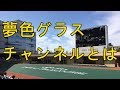 夢色グラス競馬チャンネルご紹介動画