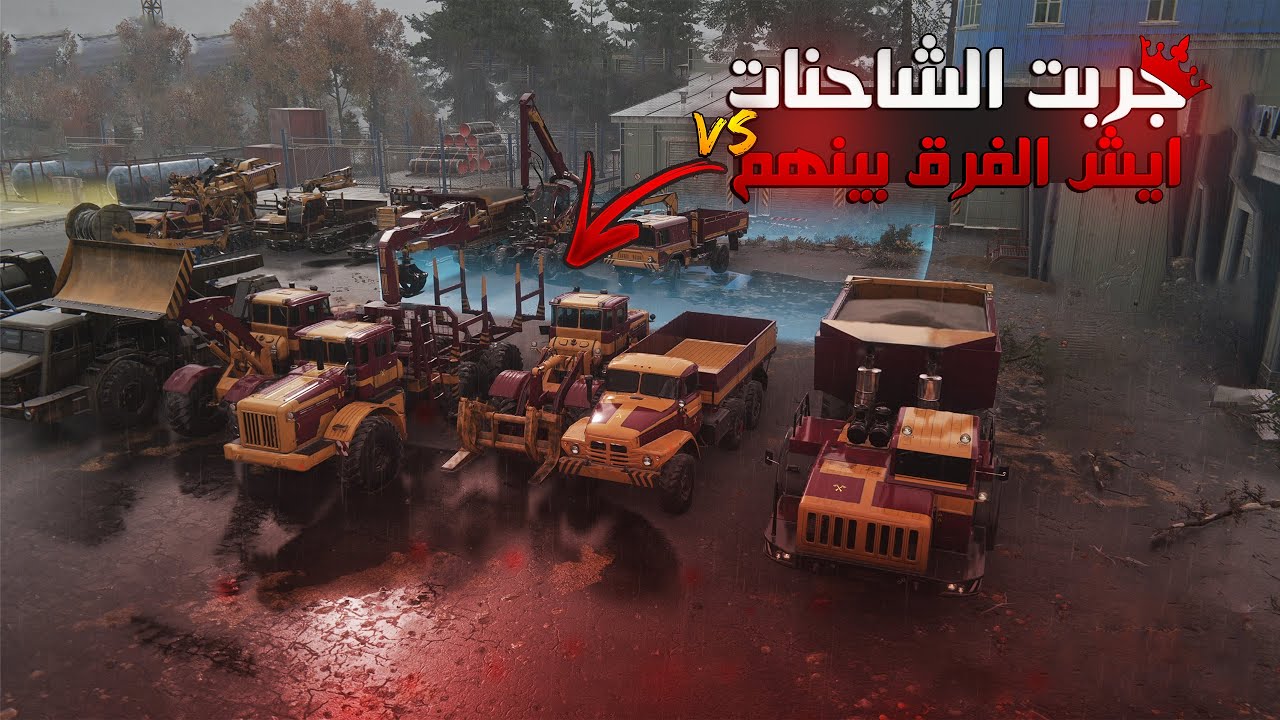 جربت كل الشاحنات في Road Craft! شوف الفرق الكبير بينهم واختصاص كل وحدة!