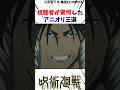 呪術廻戦アニメ最終回 視聴者が驚愕したアニオリ3選#呪術廻戦 #最新話 楽曲提供:株式会社ウナシ