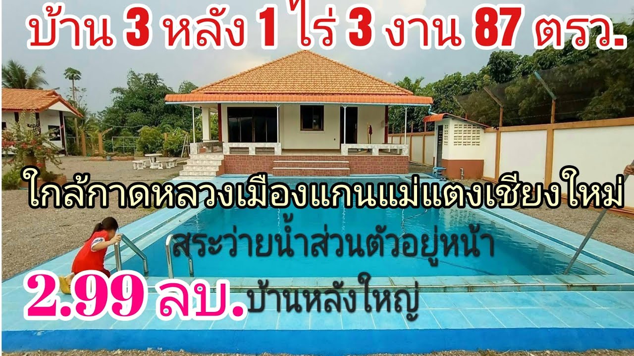 ‼️ปิดการขาย‼️EP.174 บ้านสองหลังหร้อมสระว่ายน้ำแม่แตงเชียงใหม่ ห่างชุมชนกาดหลวงเมืองแกน 2.6 กม.เนื้อท