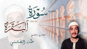 ما تيسر من سورة البقرة الآيه 104 إلى الآيه 94 للشيخ طه الفشني