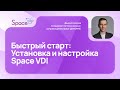 Установка и настройка Space VDI | Быстрый старт
