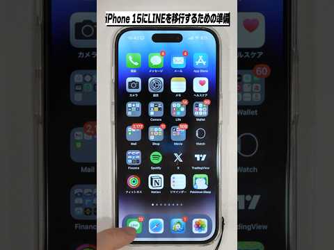 iPhone 15にLINEを移行するための準備！