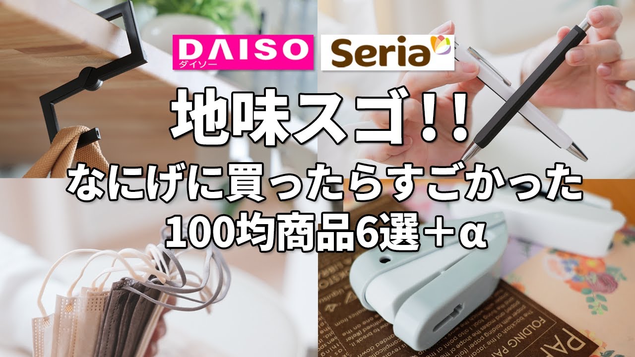 【ダイソー＆セリア】なにげに買ったらスゴかった！地味スゴ100均商品6選