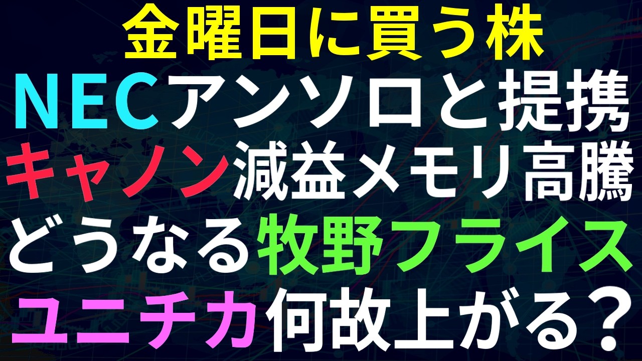 【あすの株相場】4月23日(木) 日経6万突破(仮) / NECアンソロピックと提携 / 牧野フライスのTOBどうなる？ / ユニチカが買われる理由 / キャノン、メモリ高騰 / カカクコムTOB？