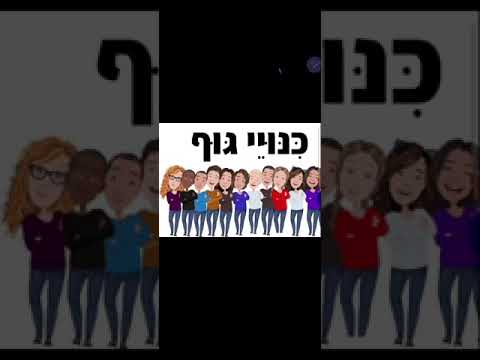 شرح الضمائر باللغة العبرية