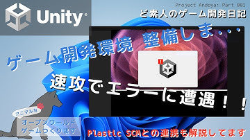 【ゲーム開発入門実況 with 猫使ビィ / Unity】 HDRPプロジェクト作成・Plastic SCMとの連携編 - Unityオープンワールド VOL.001