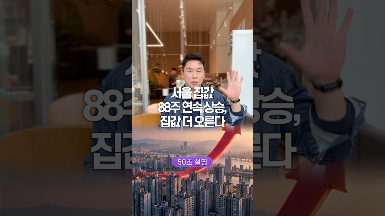 서울 집값 88주 연속 상승, 집값 더 오른다… 50초 안에 설명하기