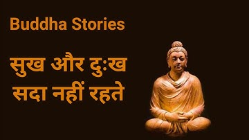 Buddha Stories in Hindi l सुख और दुःख सदा नहीं रहते l Happiness and sorrow do not last forever