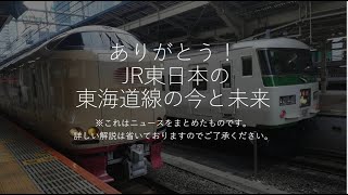 東海道線改革!185系、215系、E217系引退か?