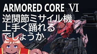 【ARMORED CORE Ⅵ】初見アーマードコア６。逆関節機でミサイル撃ちまくってるのがあっている元ノーマル#11【ケモノVtuber】