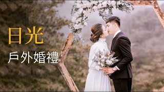 【LOHERB 日光】宜蘭日光戶外婚禮影音簡介
