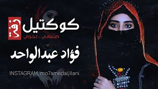 فؤاد عبدالواحد - كوكتيل أغاني زفة.. أورج HQ