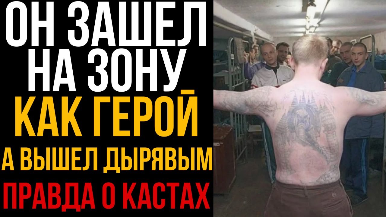 Он Зашёл На Зону Как Герой А Вышел Дырявым  Правда О Кастах I Колония Жизни