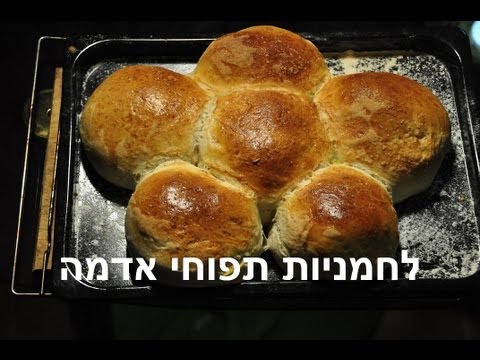 וִידֵאוֹ: לחמניות תפוחי אדמה