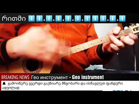 ✔ ბინდი ჩამოწვა- bindi chamowva ფანდურზე(Lasha archvadze- ლაშა არჩვაძე) gakvetili #13