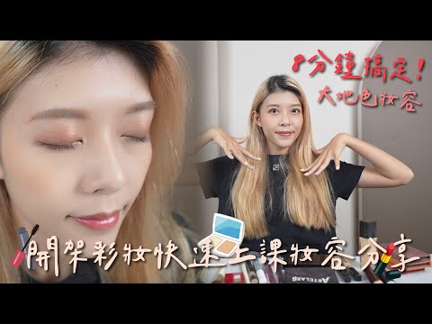 8分鐘快速搞定！全開架彩妝上課妝容！#開架彩妝｜廖廖好辣