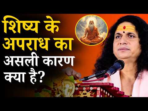 शिष्य के अपराध का असली कारण क्या है? || संत इंद्रदेव जी महाराज || Ishwar TV