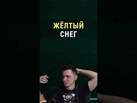 Жёлтый снег