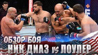 ОБЗОР БОЯ: Ник Диаз - Робби Лоулер | UFC 266