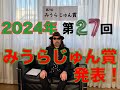 2024年 第27回みうらじゅん賞 発表!