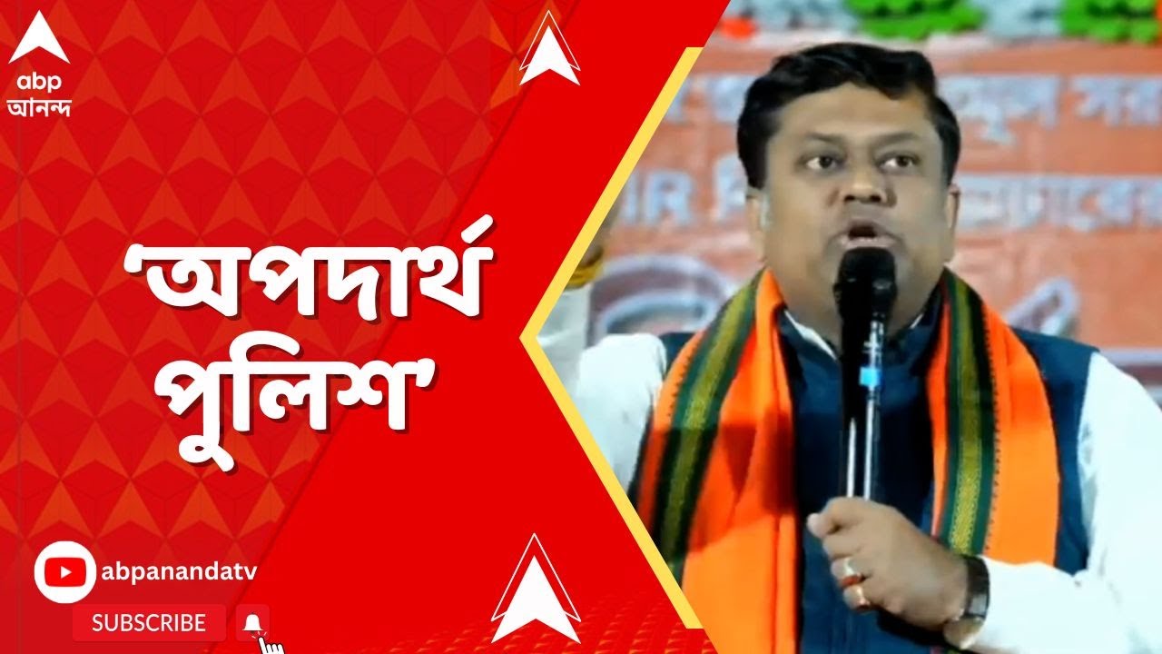 Sukanta Majumdar | 'সাংবাদিকরা কী করবে ? এ নিয়ে দিশানির্দেশ দিচ্ছে', পুলিশকে নিশানা সুকান্তর