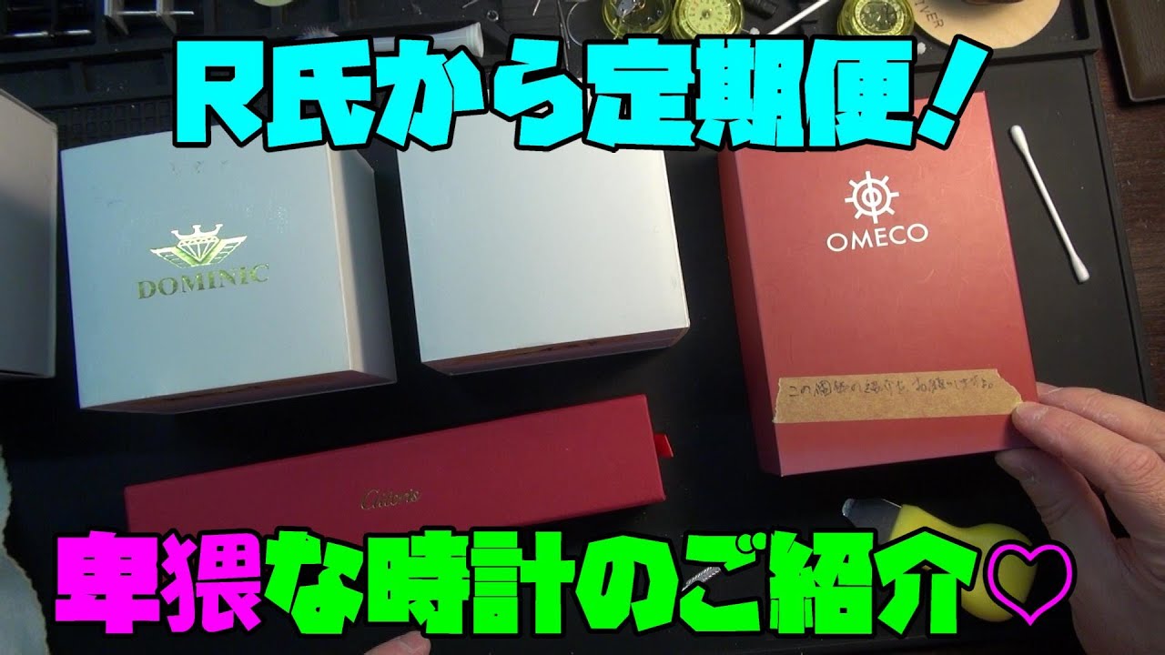 R氏からの定期便に入ってたプレゼント！その中に卑猥な時計たちが！？R
