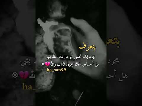 بتعرف مجرد إنك تحس أنو ماإلك حظ بشي هل أحساس لحالة بيحرق القلب والل ه