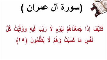 سورة ال عمران الاية 25