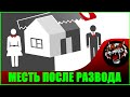 МЕСТЬ БЫВШЕЙ ЖЕНЕ ЗА РАЗВОД (Реакция на видео )