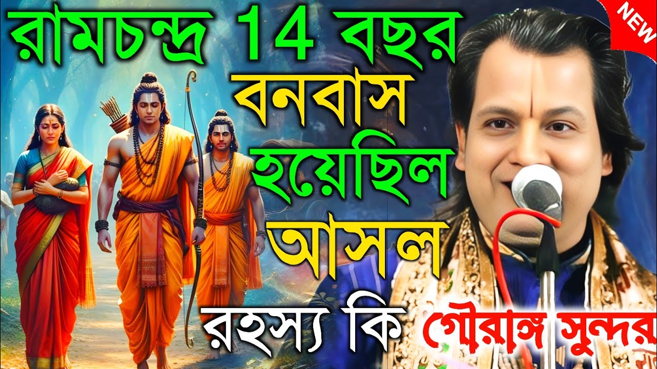 রামচন্দ্র 14 বছর বনবাস হয়েছিল আসল রহস্য কি || তত্ত্বকথা ||গৌরাঙ্গ সুন্দর চক্রবর্তী|Gouranga sundar