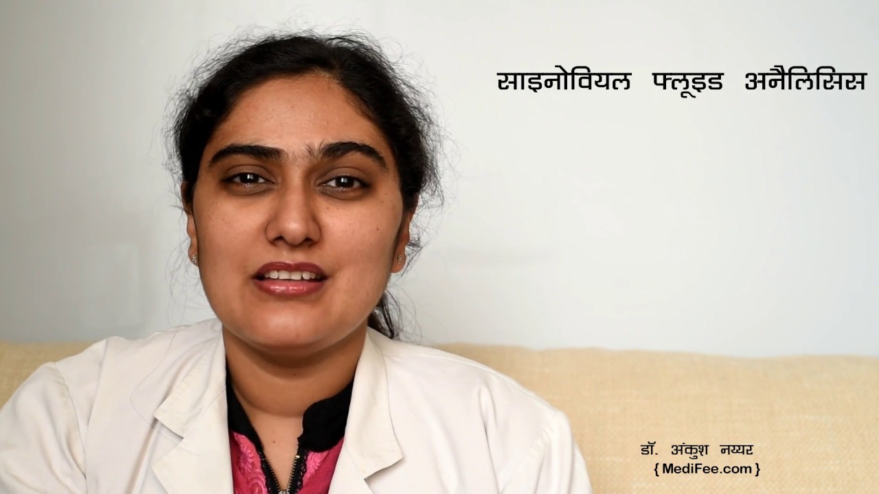 Synovial Fluid Analysis - Evaluating Joint Inflammation (in Hindi)