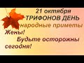 21 октября-ТРИФОНОВ ДЕНЬ/Ревизия ЗИМНЕЙ одежды/Приметы