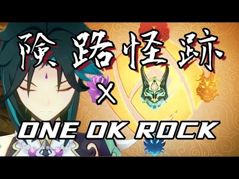 【MAD】魈 険路怪跡×Listen /ONE OK ROCK 【原神】【Genshin Impact】