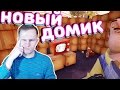 №363: НОВЫЙ ДОМИК в ПРИВЕТ СОСЕД АЛЬФА 2 | HELLO NEIGHBOR ALPHA 2 в видео для детей