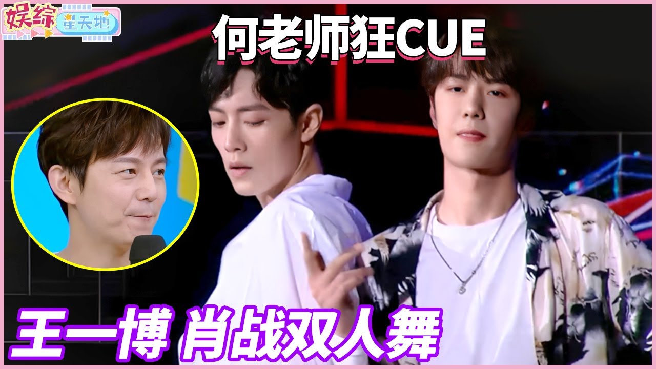 经典一幕！何老师开场就狂cue，王一博 肖战同台双人舞#肖战 #王一博 #快乐大本营