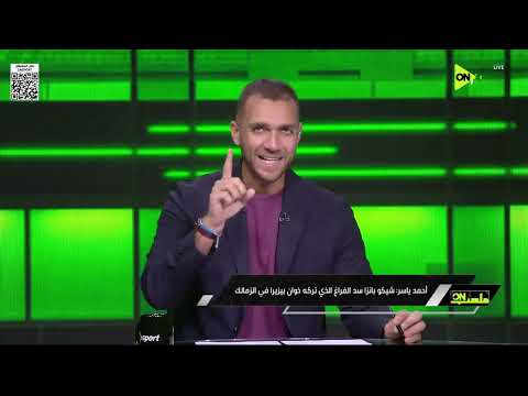 ملعب ON - أحمد ياسر: شيكو بانزا سد الفراغ الذي تركه خوان بيزيرا في الزمالك