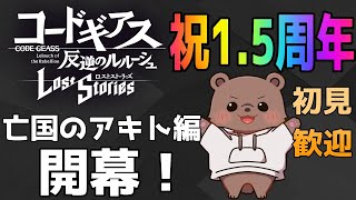 【コードギアス】祝1.5周年亡国のアキト編クリアしていくぞー！【Vtuber/熊野ばーどん】