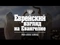 Еврейский взгляд на Евангелие