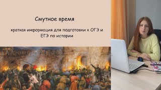 Смутное время кратко: ОГЭ и ЕГЭ по истории.