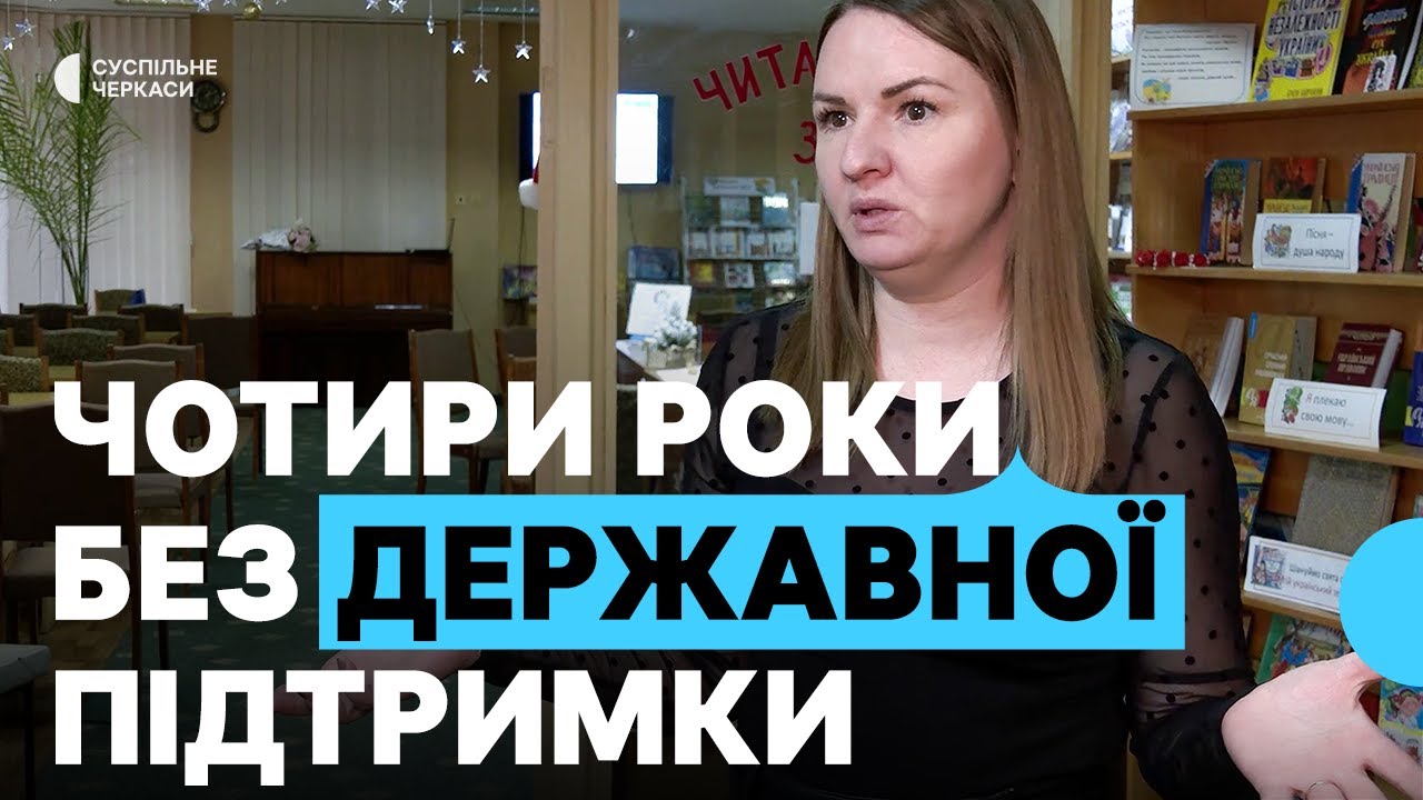 Брак книг і розвиток технологій: як працюють бібліотеки Черкащини та чи є в них майбутнє?