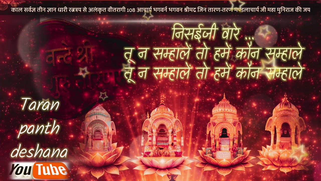 ।तू न सम्हालें तो हमें कौन सम्हाले। #Bhajan #taranpanth #AIbhajan 