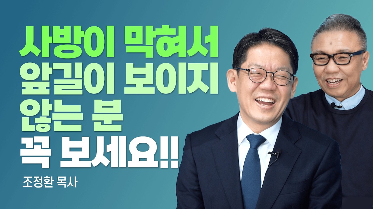 『웨이 메이커: 길을 여신 하나님』 저자, 사람이 도저히 할 수 없는 일들이 일어나고 있다! [롬팔이팔 EP.166 - 조정환 목사]