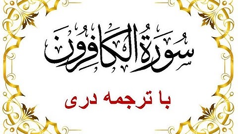 Sura Al Kafiroon-Dari Translation سوره الکافرون - با تلاوت قاری برکت الله سلیم  - قرآن با ترجمه دری
